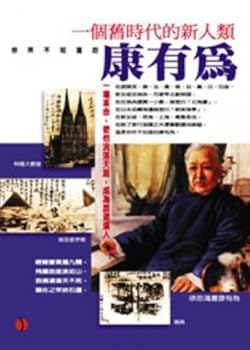 The Centennial family: Kang Youwei (Traditional Chinese Edition)