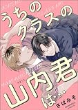 うちのクラスの山内君は…（単話版） (GUSH COMICS)