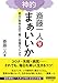 斎藤一人　神的　まぁいいか