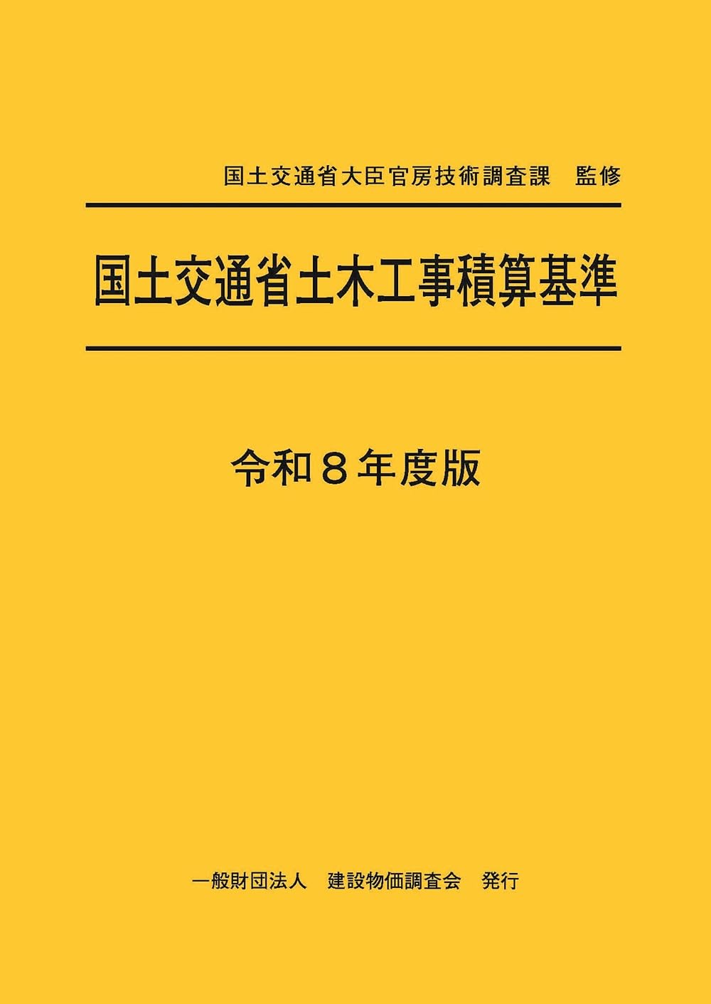 令和8年度版 国土交通省土木工事積算基準 | 国土交通省大臣官房技術
