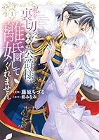 私を裏切ったはずの公爵様が離婚してくれません（1）
