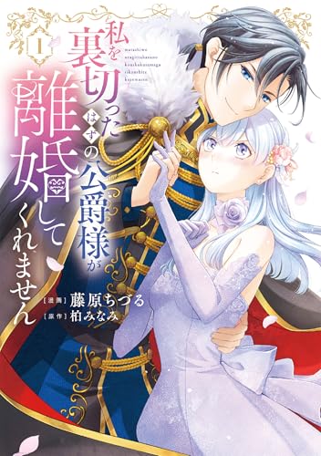 私を裏切ったはずの公