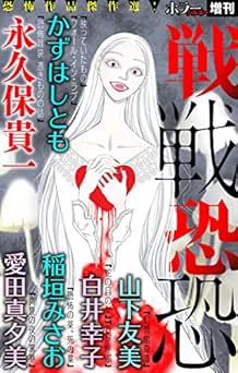 ホラー シルキー増刊 戦戦恐恐 Vol.1 ホラー シルキー増刊 戦戦恐恐 Vol.1