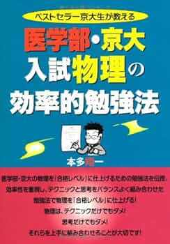 医学部・京大入試物理の効率的勉強法 (現役京大生が教える) | 本