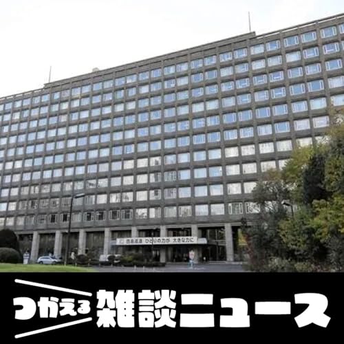 『北海道にカジノは来るのか 函館と苫小牧が関心/どうなるサッポロファクトリーとビール園<つかえる雑談ニュース>#268』のカバーアート