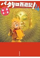 パタリロ西遊記！ (全5巻) Kindle版