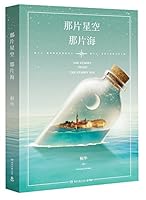 The Starry Night, The Starry Sea 那片星空,那片海 7540471425 Book Cover