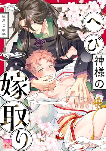 へび神様の嫁取り (BOY’SピアスH)