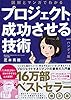 図解とマンガでわかる プロジェクトを成功させる技術［ハンディ版］