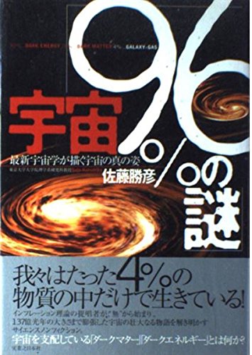 宇宙「96%の謎」―最新宇宙学が描く宇宙の本当の姿 | 佐藤 勝彦 |本