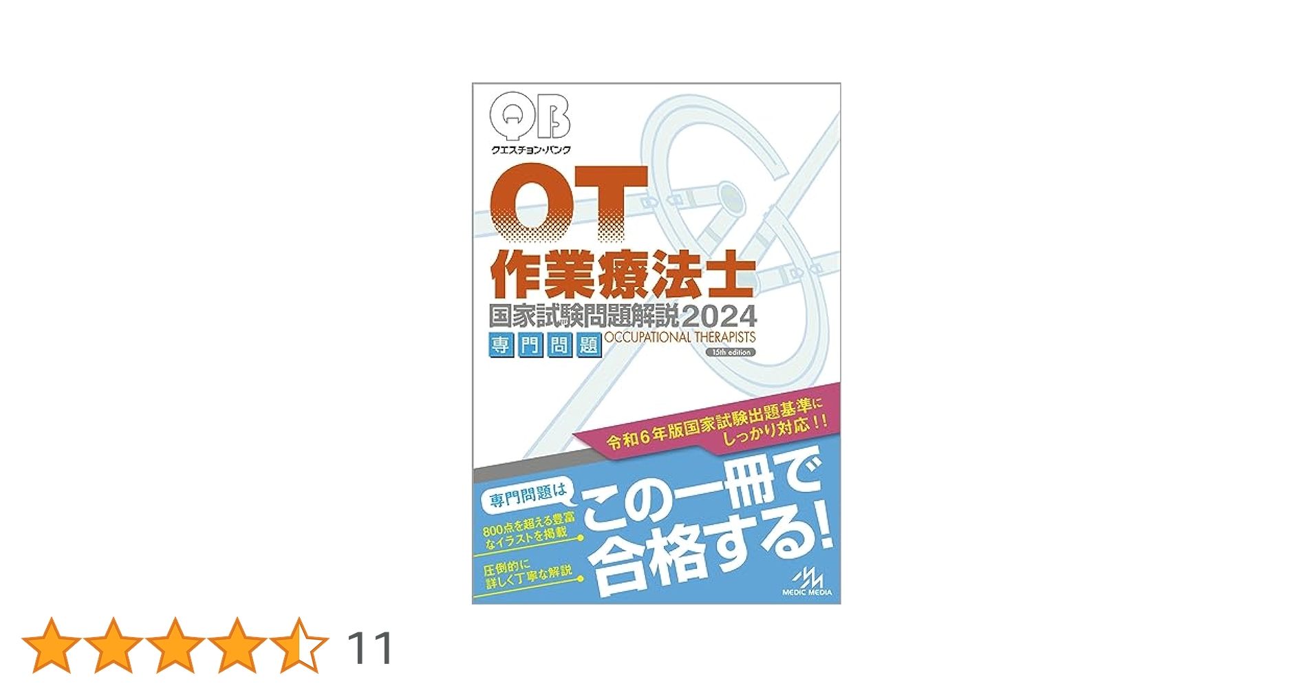 【にんじんさん☆用】QB理学療法士国家試験問題解説 2024専門+共通二冊セット にんじんさん☆用】QB理学療法士国家試験問題解説 2024専門+共通