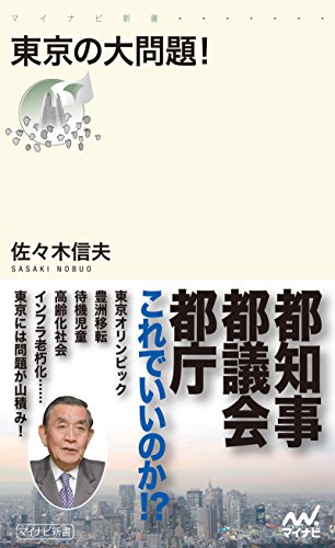 無料電子書籍 アプリ 東京の大問題! (マイナビ新書) バイ