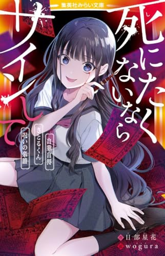 死にたくないならサインして 自業自得/さとるくん/呪いの楽譜 (集英社みらい文庫)