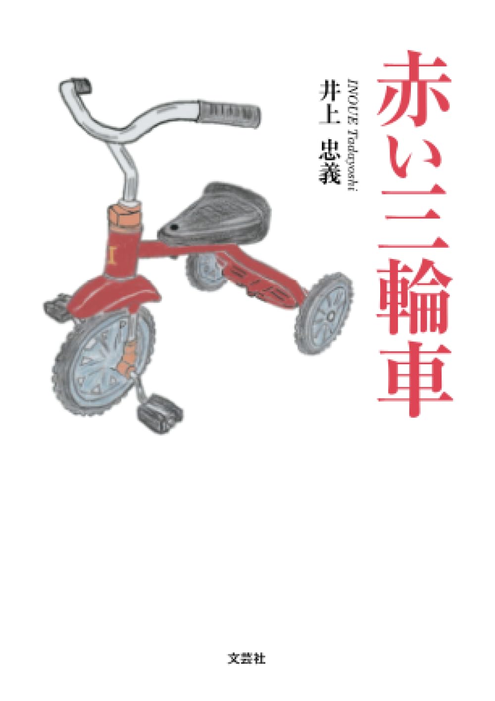 ペトロヴィッチ　 　　赤い三輪車 赤い三輪車 | 井上忠義 |本 | 通販 | Amazon