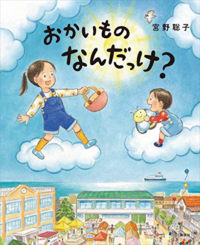 おかいもの　なんだっけ？ (講談社の創作絵本)