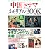 中国ドラマメモリアルBOOK2022