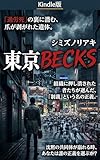 東京BACKS: 亡者たちの都市 東京BECKSシリーズ