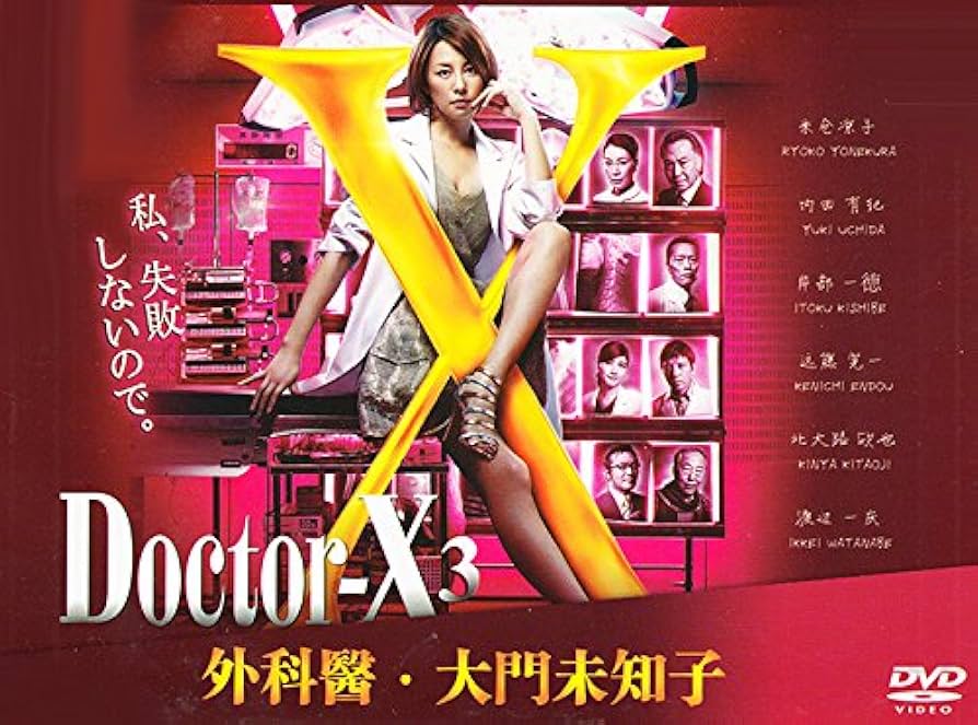 ドクターエックス3 DVD Amazon.com: Doctor X3 (Japanese TV Drama with English, All