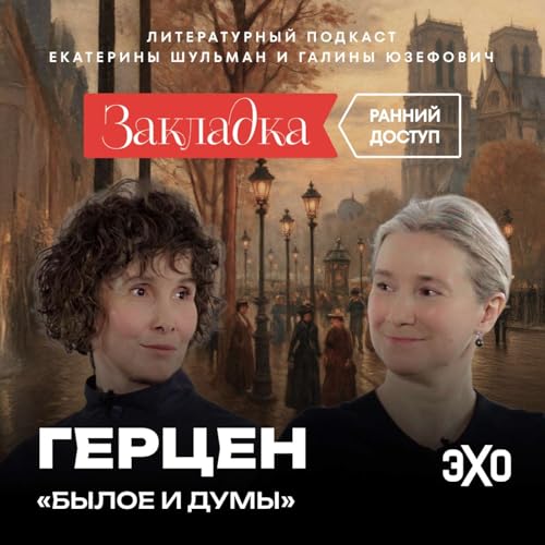 Трейлер. Александр Герцен. &laquo;Закладка&raquo; с Шульман и Юзефович