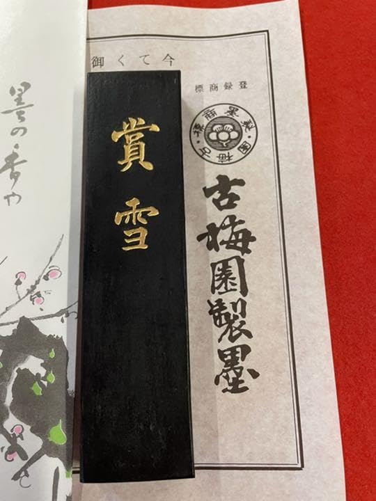 賞雪 古梅園　金巻　墨 賞雪 古梅園 金巻 墨 金巻き墨 | 古梅園製墨販売部