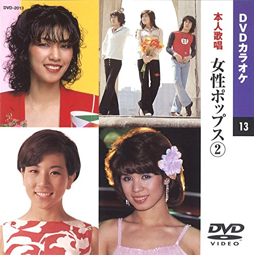 女性ポップス 2(カラオケDVD/本人歌唱)