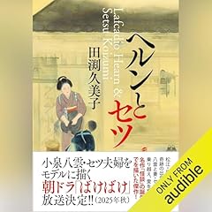 『ヘルンとセツ』のカバーアート