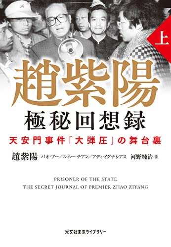 趙紫陽 極秘回想録 上 天安門事件「大弾圧」の舞台裏 (光文社未来