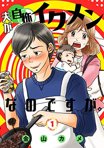 夫が自称イクメンなのですが 1巻 家庭サスペンス 金山カメ 女性マンガ Kindleストア Amazon