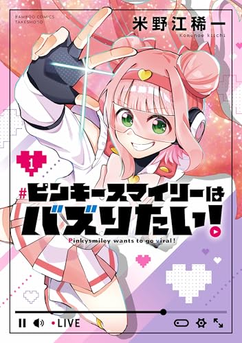 ピンキースマイリーはバズりたい! (1) (バンブーコミックス)