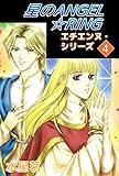 エチエンヌ・シリーズ　4巻