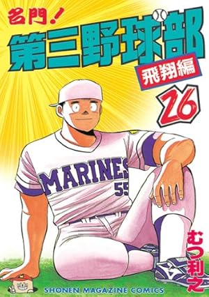 【全巻セット】名門！第三野球部1〜31巻／むつ利之 漫画コミック【名門!第三野球部 1-31巻・全巻完結セット】むつ利之☆