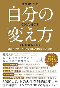 自分の変え方　認知科学コーチングで新しい自分に会いに行く (幻冬舎単行本)