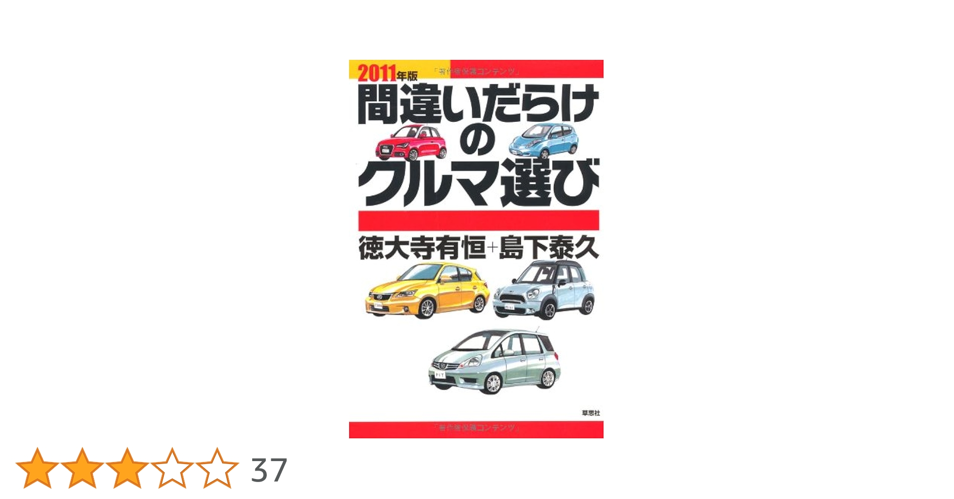 Amazon.co.jp: 2011年版間違いだらけのクルマ選び : 徳大寺有恒