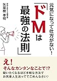 元気になって仕方がない！「ドMは最強の法則」20分で読めるシリーズ