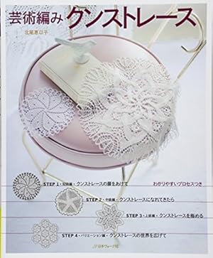 クンストレース編み ドイリー