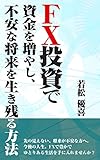 FX投資で資金を増やし、不安な将来を生き残る方法