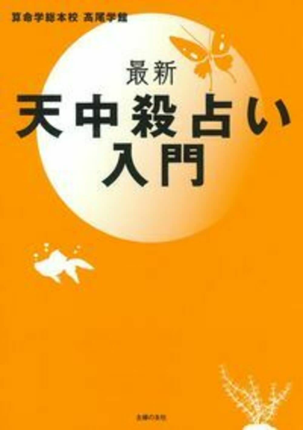最新 天中殺占い入門 | 髙尾学館 |本 | 通販 | Amazon