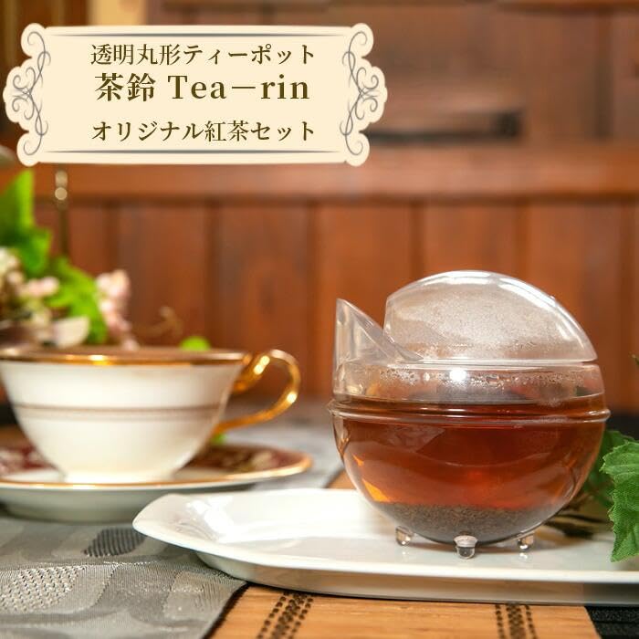 紅茶 Amazon.co.jp: 透明丸形ティーポット 茶鈴 Tea-rin+オリジナル