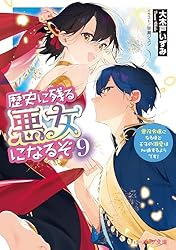 ケース付 歴史に残る悪女になるぞ DVD 全6巻　全巻セット Amazon.co.jp: 歴史に残る悪女になるぞ 6 悪役令嬢になるほど王子の