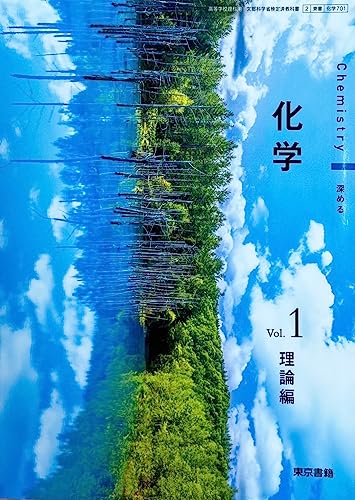 化学 Vol.1 理論編 [化学 701]