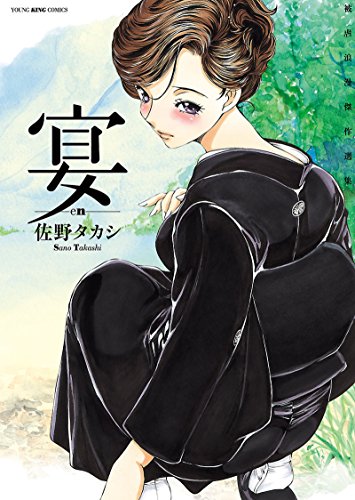 宴 En ヤングキングコミックス 佐野タカシ 青年マンガ Kindleストア Amazon