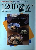 (Menu of cuisine adult diseases of NHK Today) menu of 1200 kcal (1989) ISBN: 414033097X [Japanese Import] 414033097X Book Cover