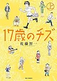 17歳のチズ 上 (ビッグコミックス)