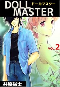 ＤＯＬＬ　ＭＡＳＴＥＲ 2巻