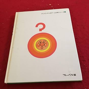 Amazon.co.jp: Y39-299 アンパンマンと パズルのくに 2 絵