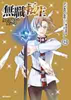 無職転生 異世界行ったら本気だす 1〜14巻　全巻　裁断 Amazon.co.jp: 無職転生 ~異世界行ったら本気だす~ 14 (MF