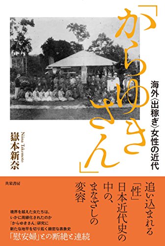 「からゆきさん」 海外〈出稼ぎ〉女性の近代 「からゆきさん」 海外〈出稼ぎ〉女性の近代