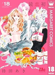 初めて恋をした日に読む話 18 (マーガレットコミックスDIGITAL)