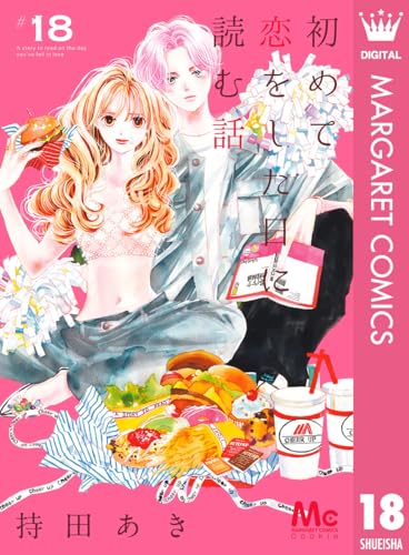 持田あき　初めて恋をした日に読む話 ポストカード　当選品 初めて恋をした日に読む話 持田あき イラスト ポストカード 非売品