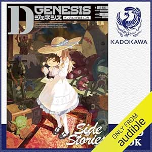  [短編集] Dジェネシス ダンジョンが出来て3年 Side Stories: (KADOKAWA) 